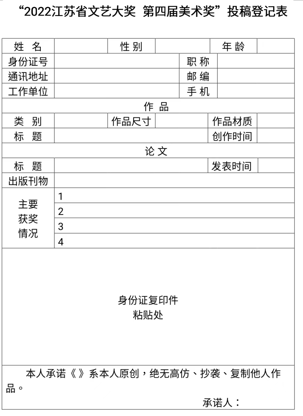 “2022江苏省文艺大奖 第四届美术奖”征稿通知